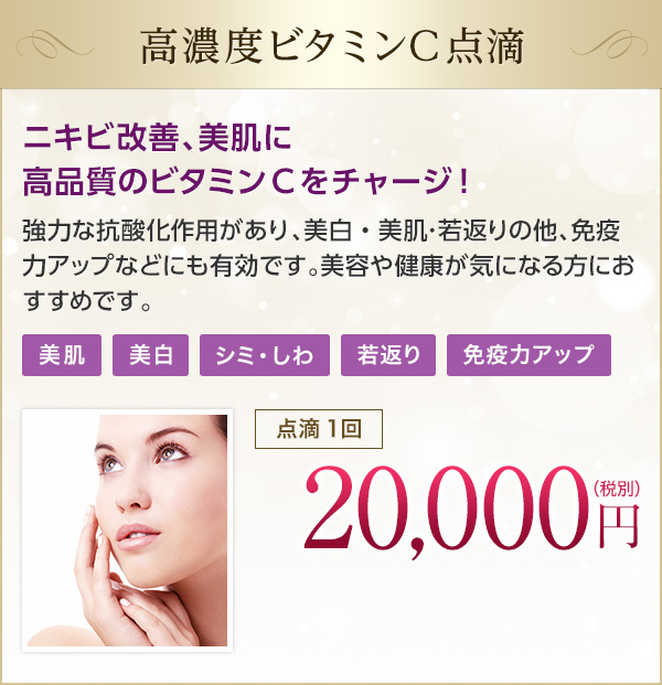高濃度ビタミンC点滴