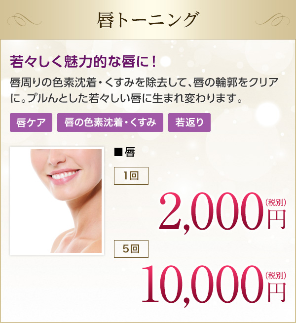 唇トーニング