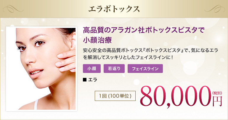 エラボトックス