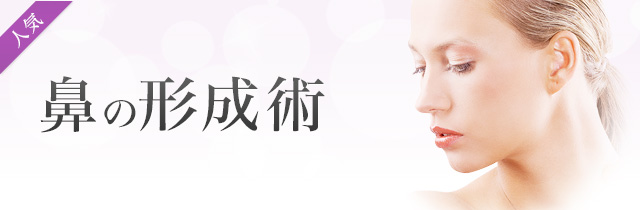鼻の形成術