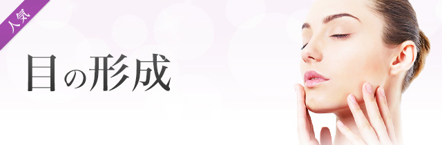 目の形成