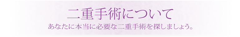 二重まぶた手術について