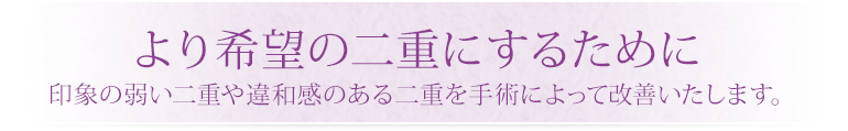 より希望の二重にするために