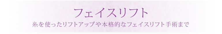 フェイスリフト