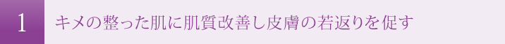 肌質改善し皮膚の若返りを促す